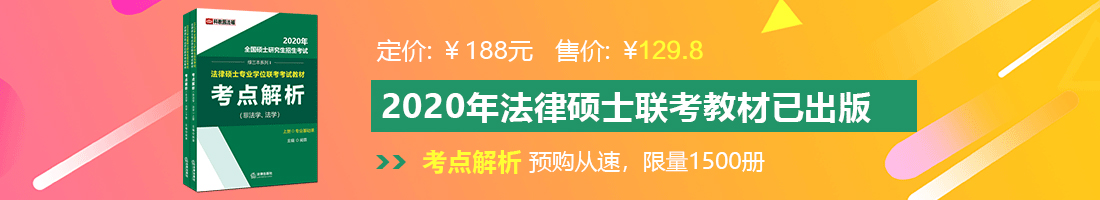 草老逼爽不一样法律硕士备考教材